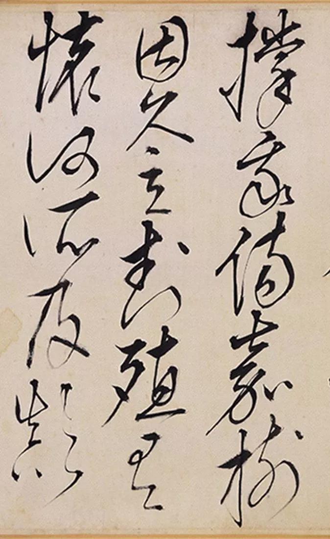 王鏊草书《书悯松诗》欣赏