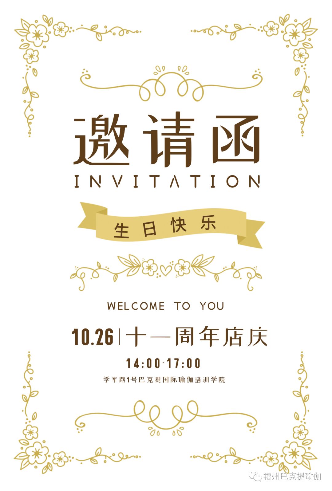 你有一份巴克提国际瑜伽学院11周年店庆邀请函请查收