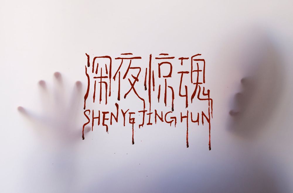深夜惊魂 来自搜狐网