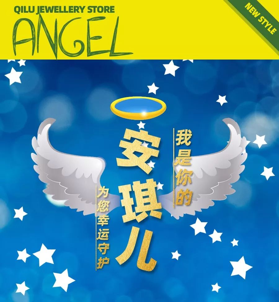 齐鲁金店魔法新品我是你的安琪儿angel为您幸运守护