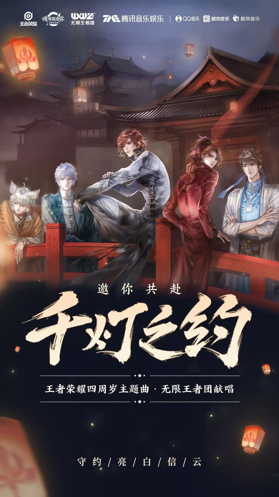 四周岁主题曲温暖上线,无限王者团邀你共赴《千灯之约》