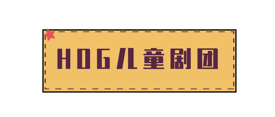 书恭喜以上小"戏精"加入hog儿童剧团的大家庭angela 萧雅婷annabel 曾