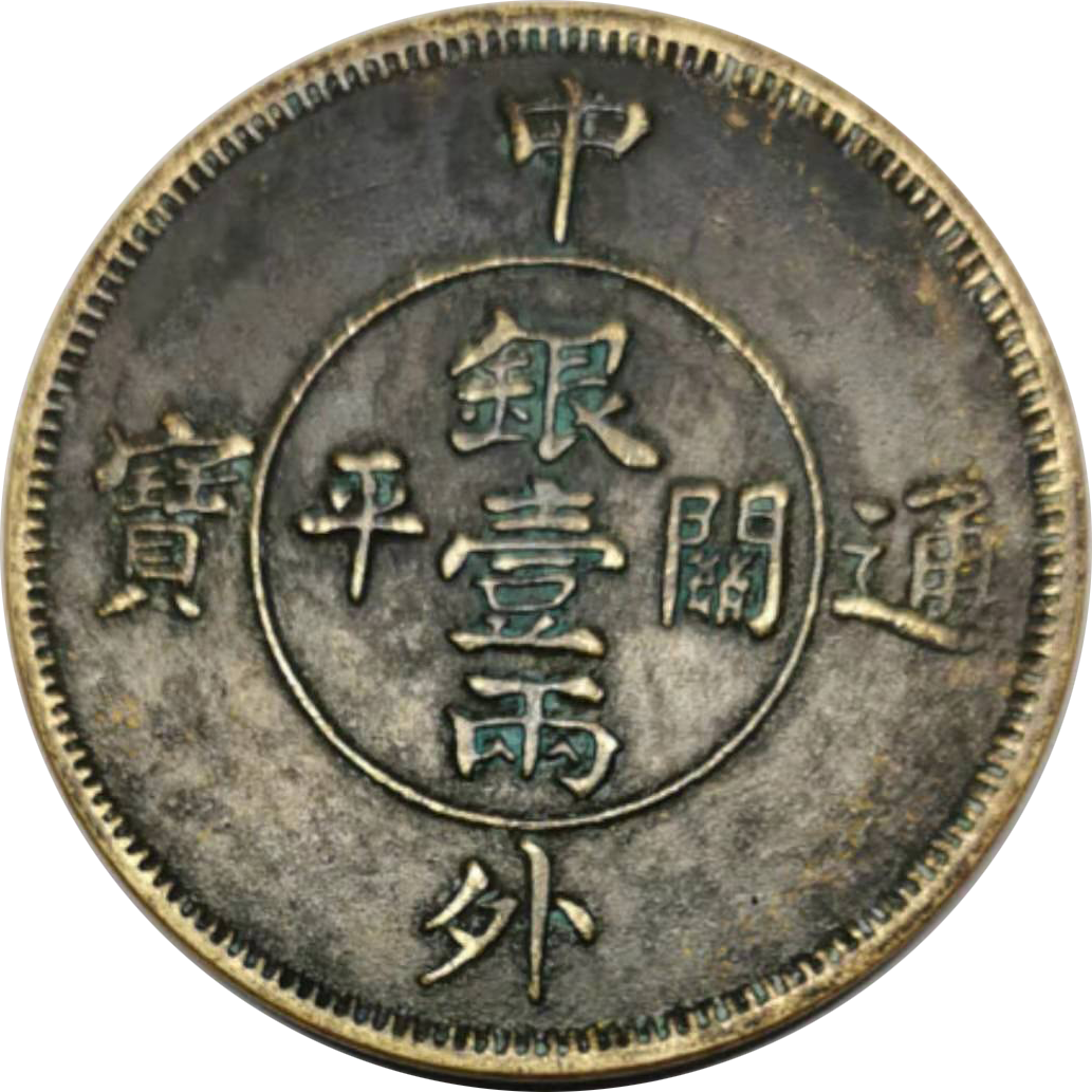 精品推荐中外通宝关平银一两