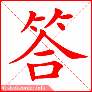 【每日一字】统编教材二年级上册——"沿,答"字书写指导(第二版第31期