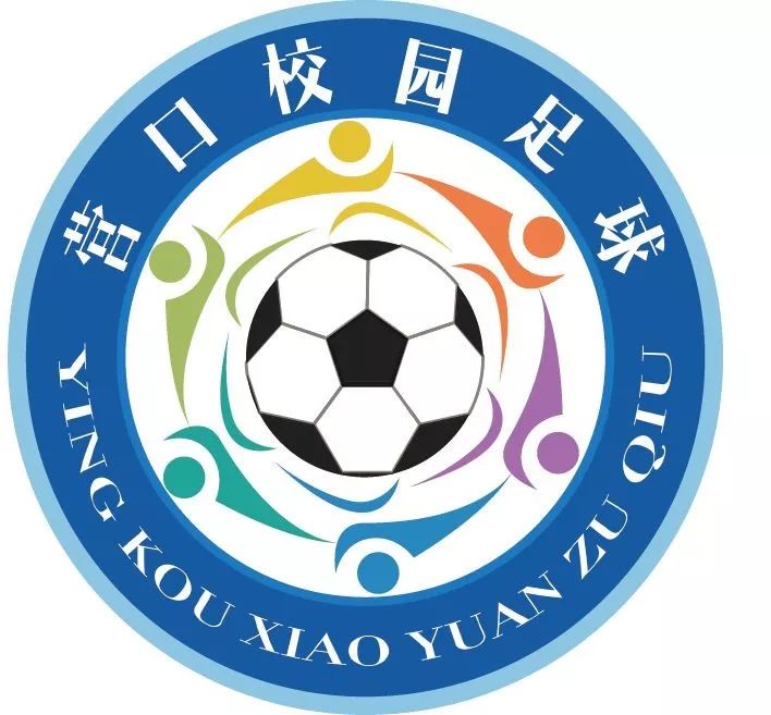 2019年营口市中小学生校园足球联赛总决赛在虹溪谷足球训练基地圆满