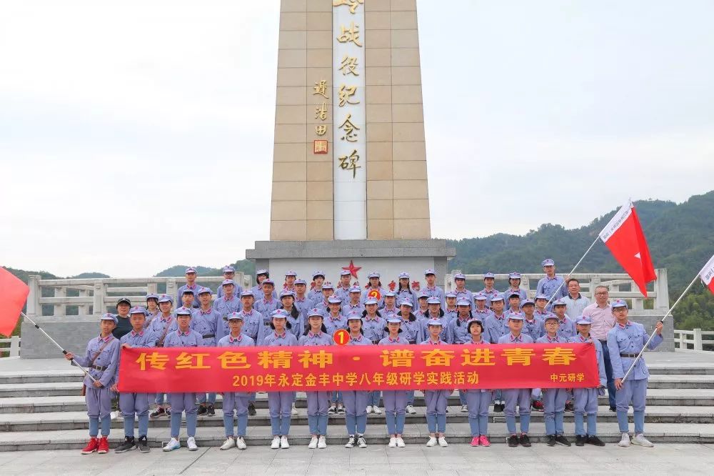 中元研学传红色精神谱奋进青春永定区金丰中学八年级长汀两天一夜研学