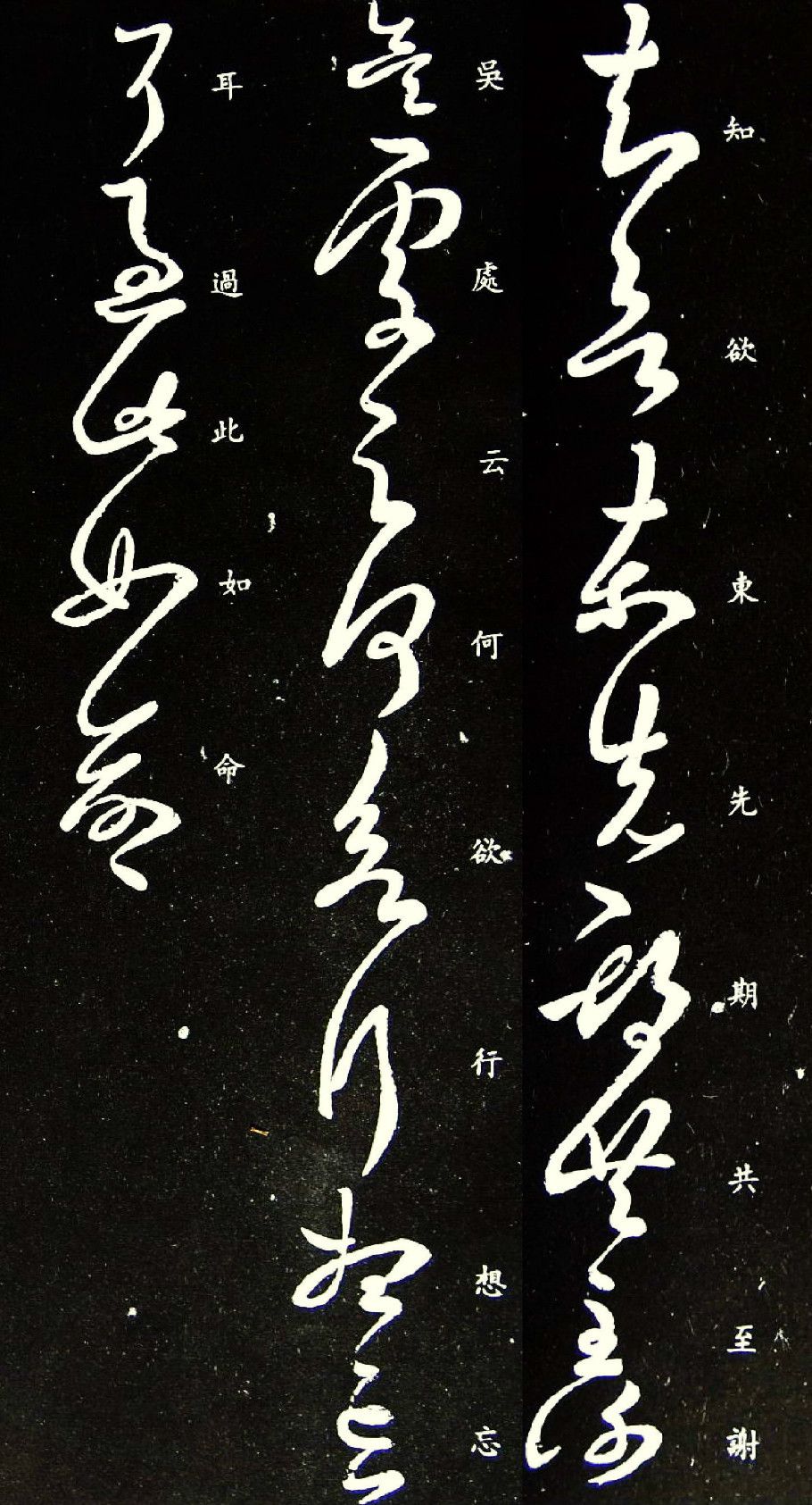 王羲之草书《知欲东帖》,风格平和自然,笔势委婉含蓄,遒美健秀