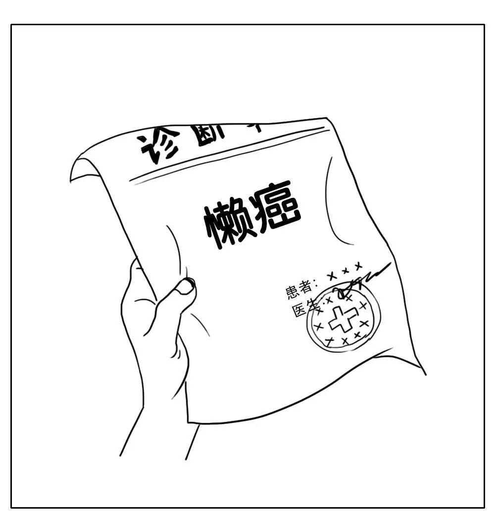 你可以花上几分钟做一个懒癌自我诊断.