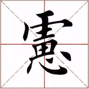 67每日一字虑188420191023