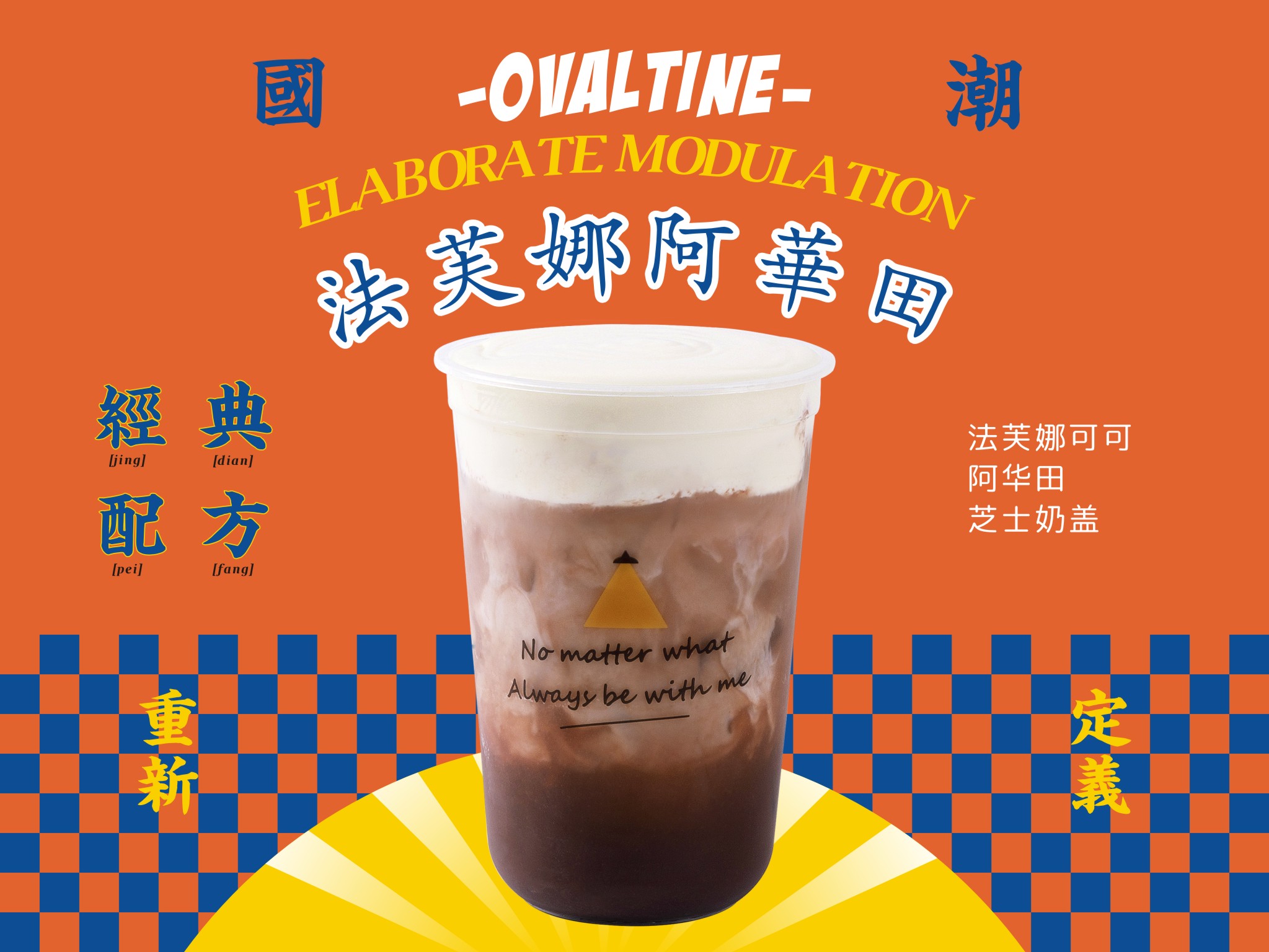经典阿华田|小时候的味道,我知道