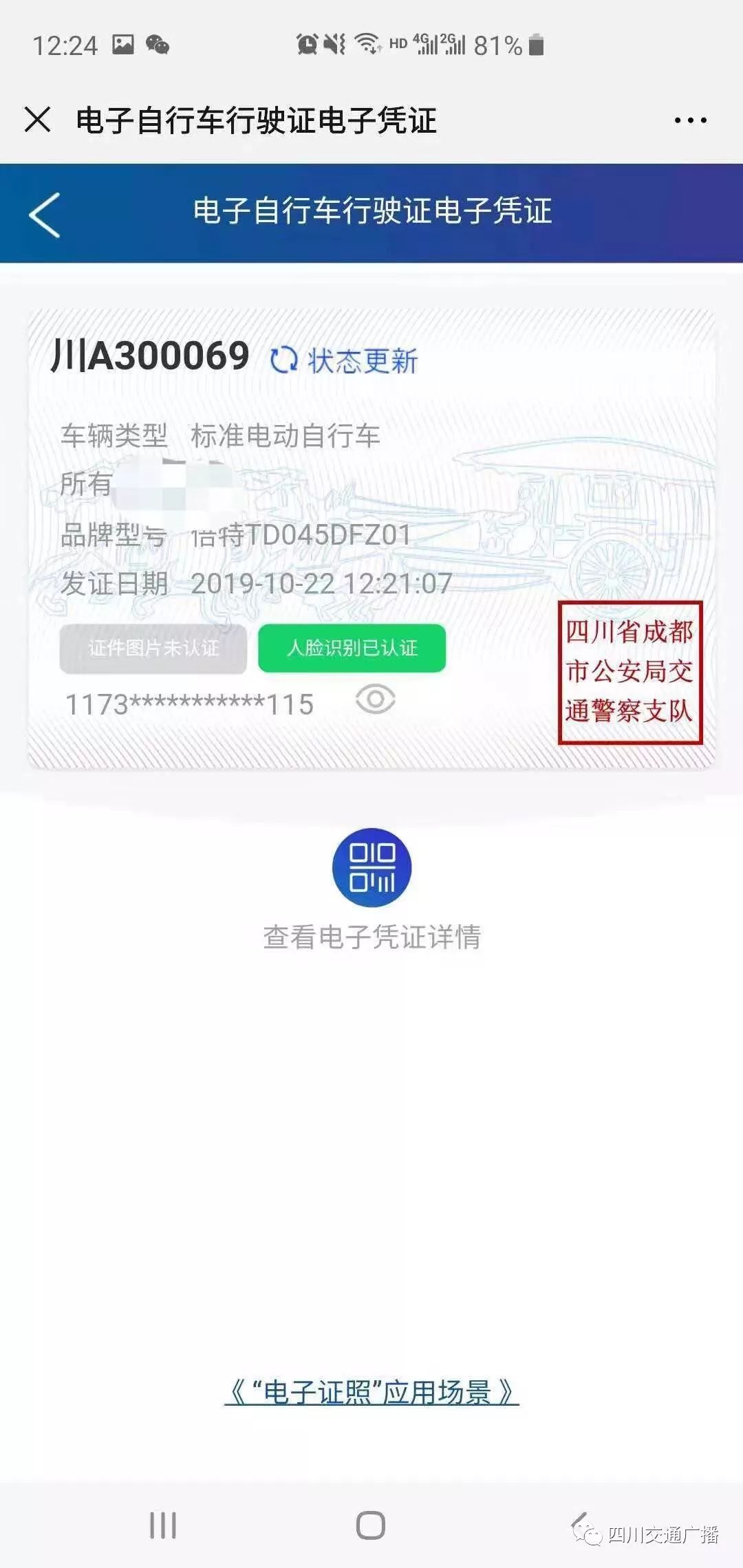 通过成都交警"蓉e行"服务平台,申领了电动自行车行驶证电子化凭证
