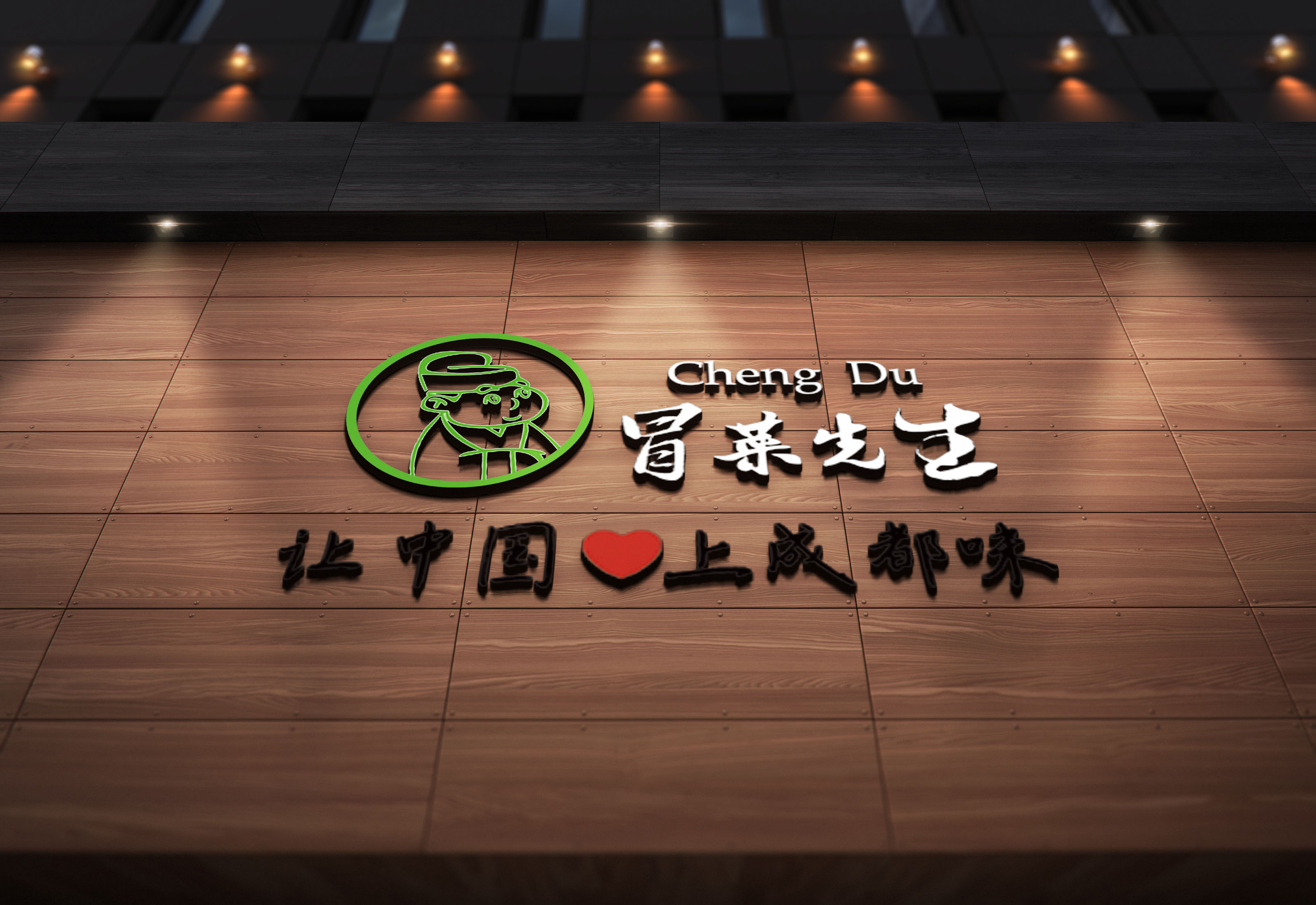 冒菜先生——舌尖上的冒菜