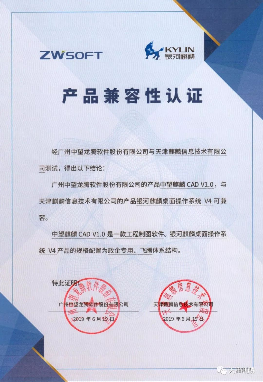 中望cad通过银河麒麟操作系统产品兼容性互认证