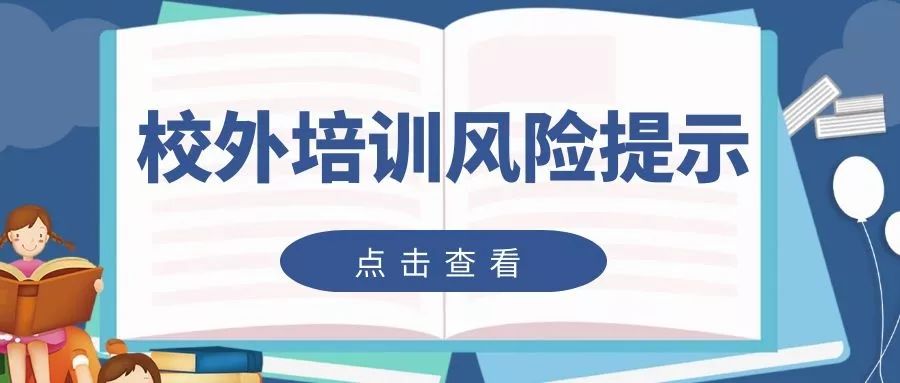 官方提示 家长四步走,有效避免校外培训风险!