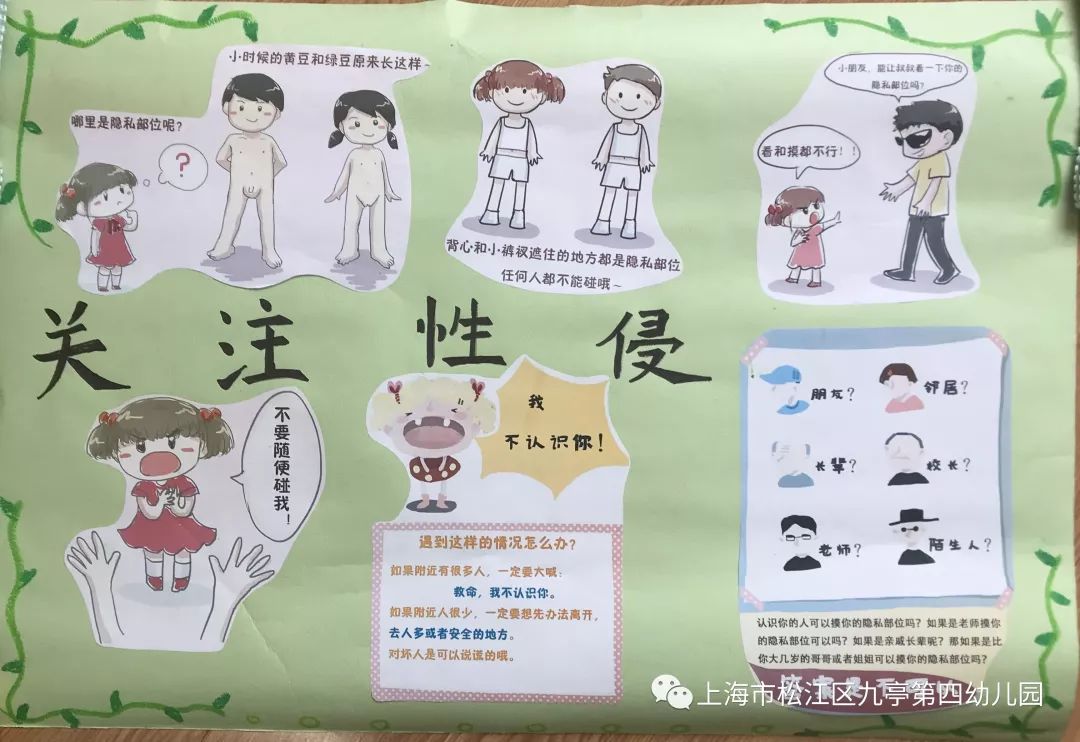 【家门口的好幼儿园】预防性侵害,我们在行动——九亭第四幼儿园防