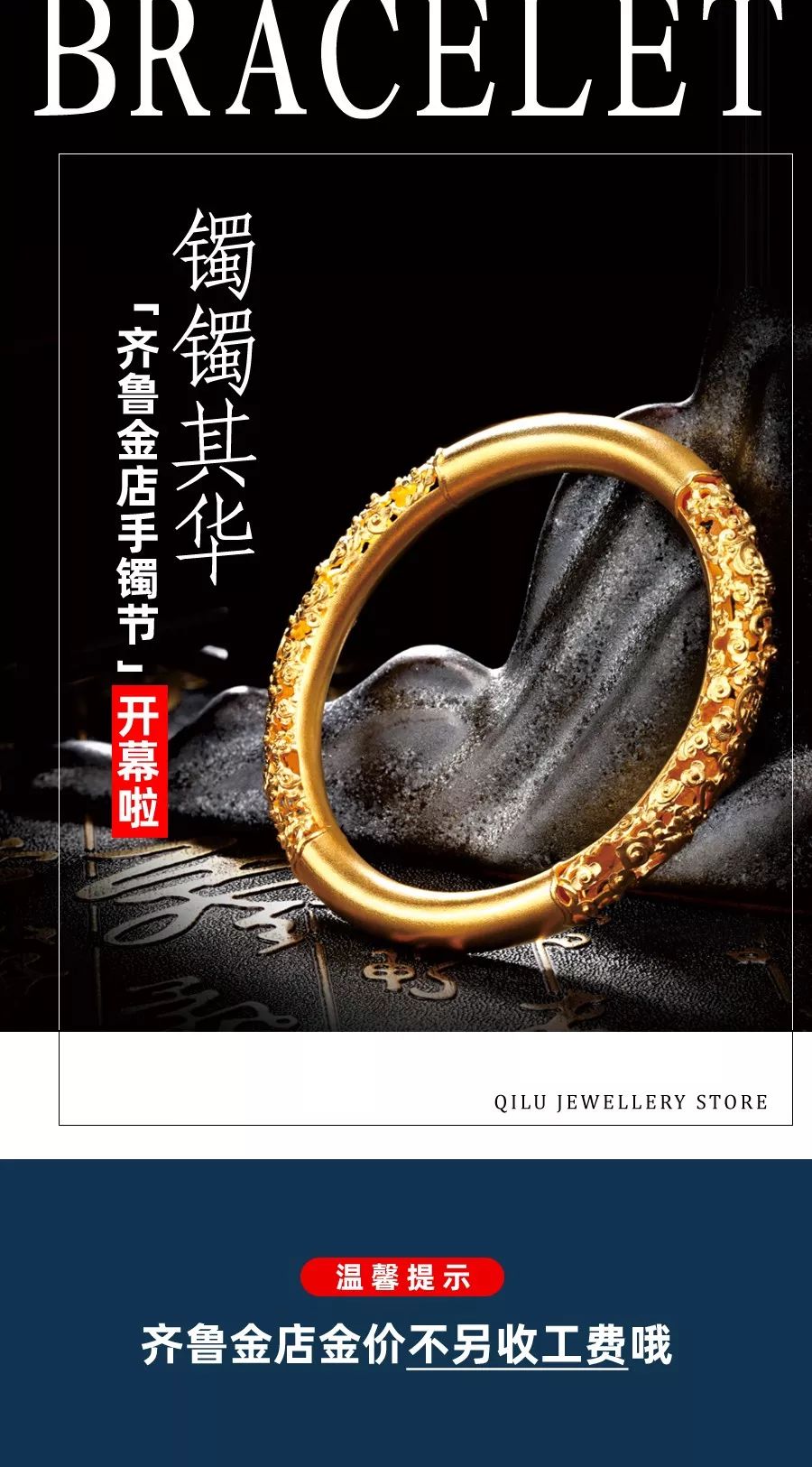 喜讯喜讯齐鲁金店第①届手镯节海量手镯大优惠