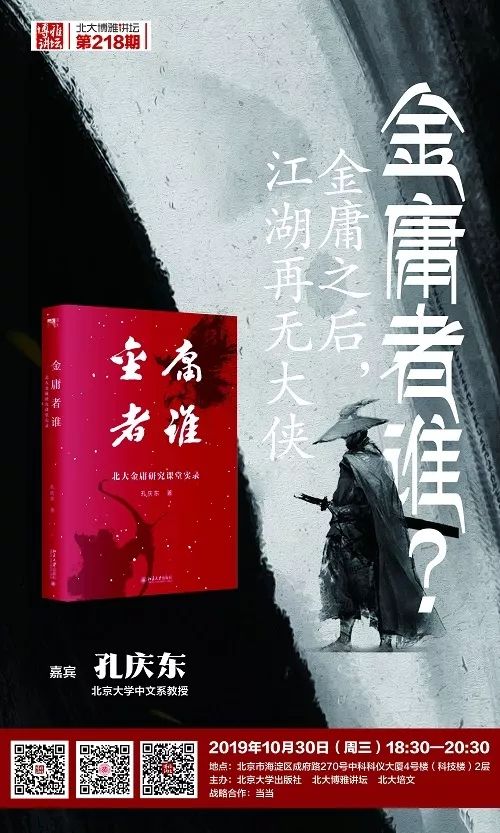 金庸者谁金庸之后江湖再无大侠北大博雅讲坛第218期
