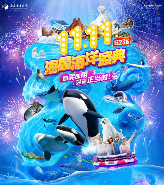 原创海昌海洋公园双11爆品上线钜惠开启