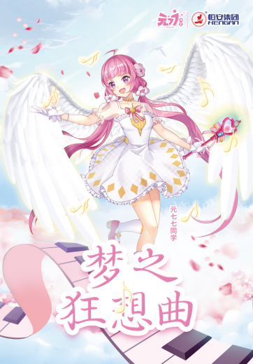 说到元七七同学,就不得不提给予她生命力的恒安集团