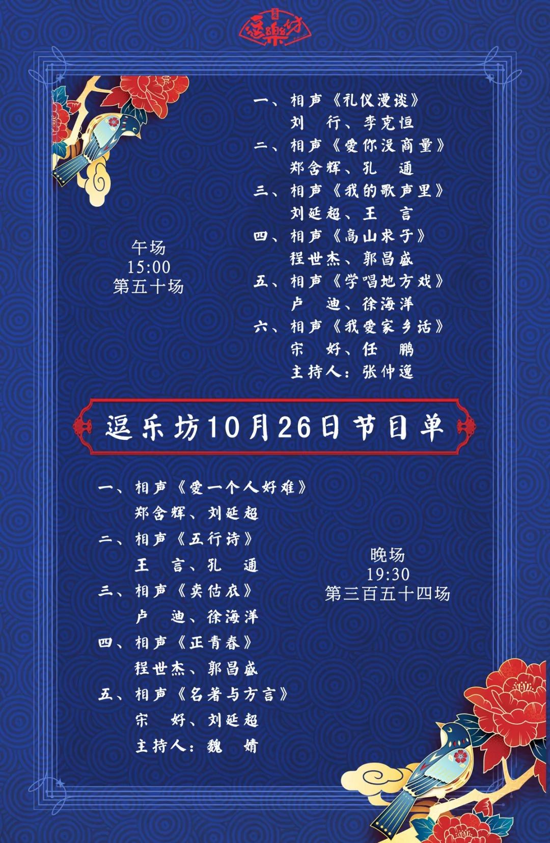 节目预告|逗乐坊10月26日节目单放送!