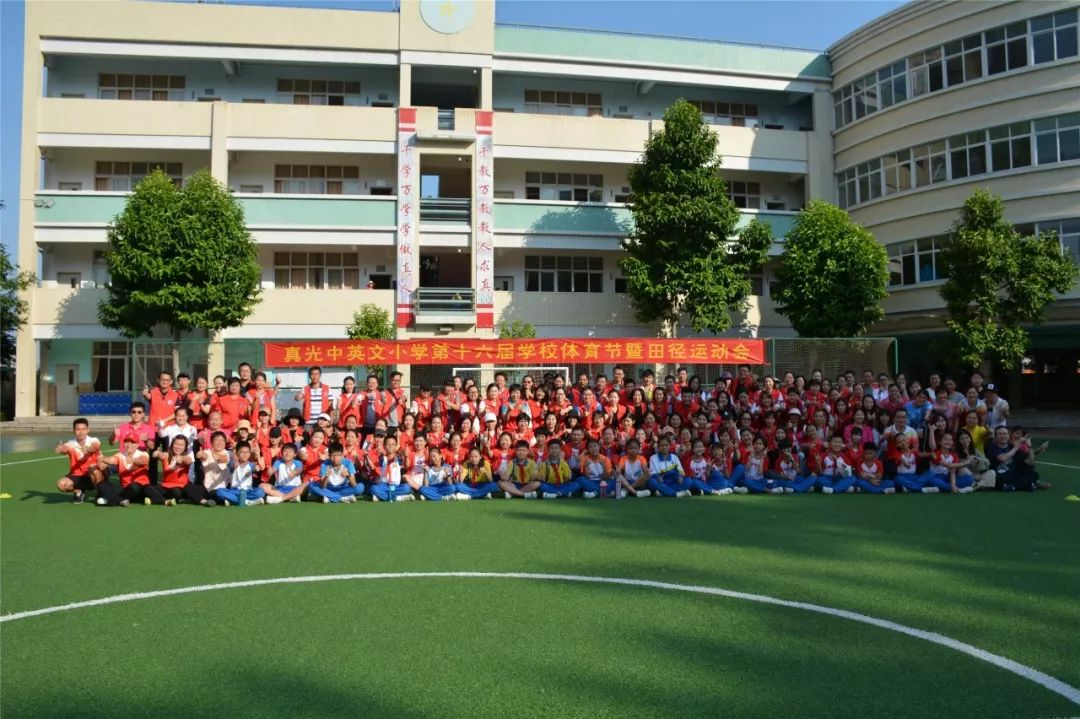 快乐真光在阳光下奔跑我与祖国共成长广州市荔湾区真光中英文小学第