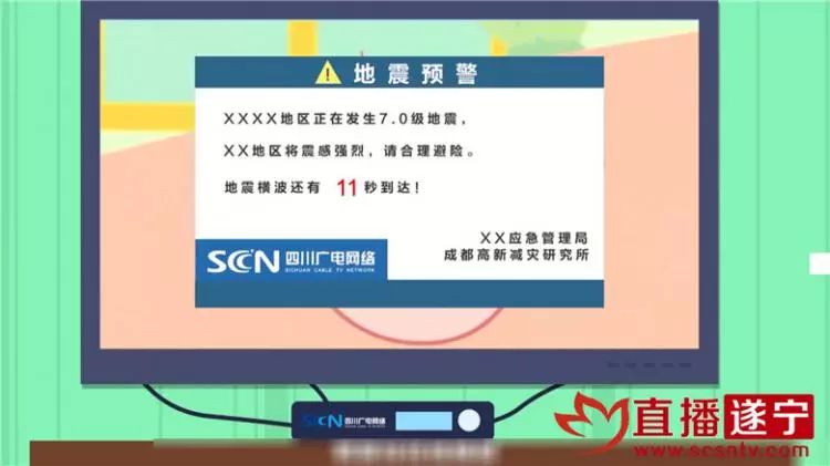 12月1日起,遂宁也可以电视地震预警啦!