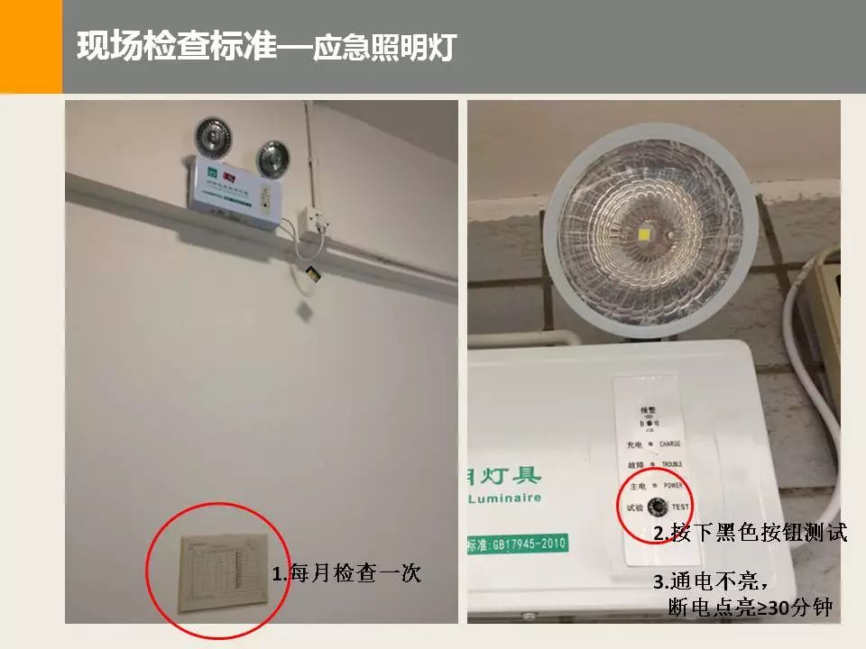 应急照明灯  1.每月检查一次  2.按下黑色按钮测试  3.