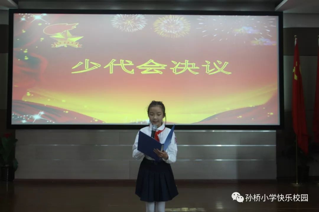 传承红色基因争做新时代的好少年孙桥小学第34次少代会召开啦