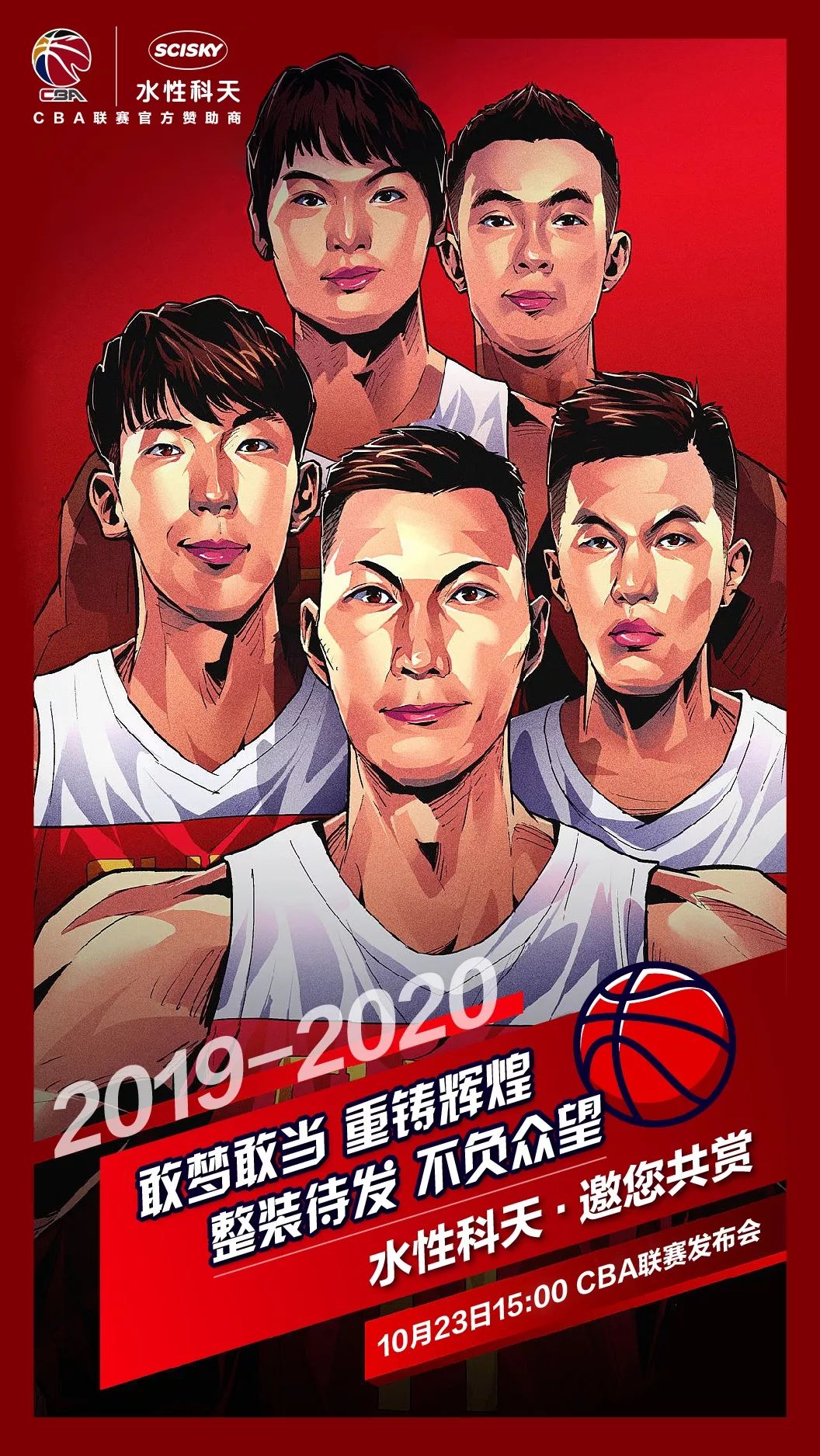 敢梦敢当重铸辉煌丨水性科天出席20192020cba新赛季发布会