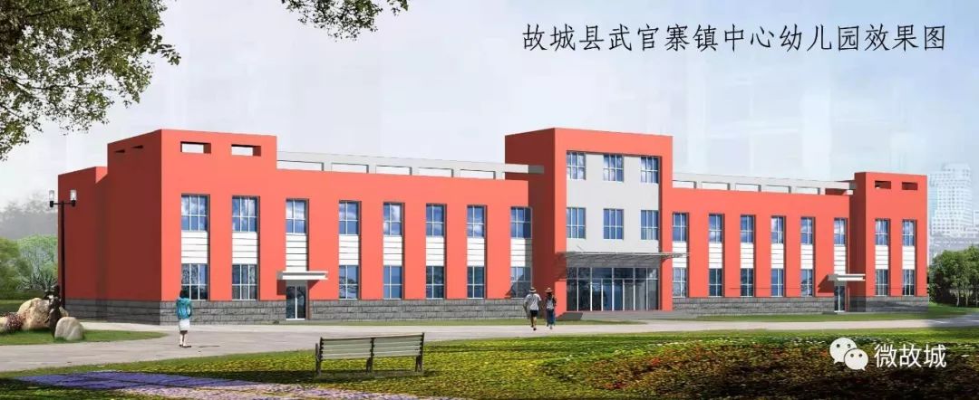 故城:武官寨镇中心幼儿园项目要开工建设了.