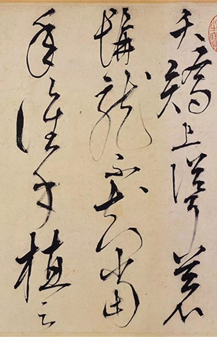 王鏊草书《书悯松诗》欣赏