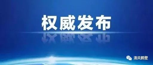 淇县公安局党委委员副局长赵成喜接受纪律审查和监察调查
