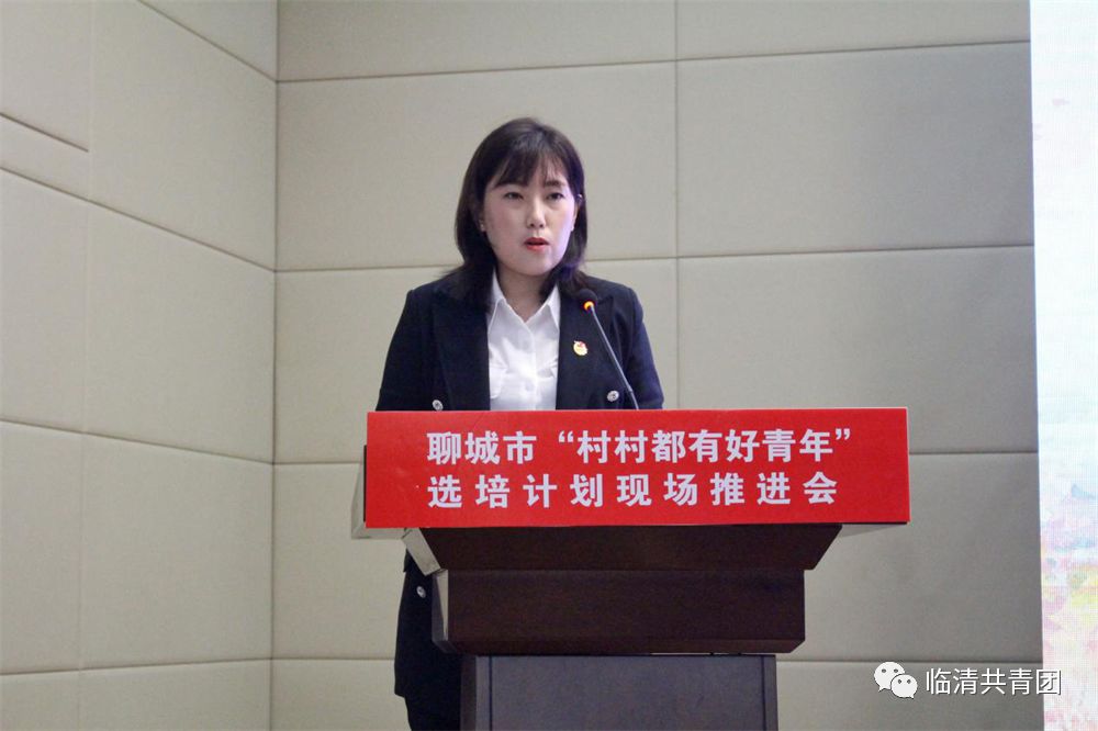 先行】聊城市"村村都有好青年"选培计划现场推进会在临清举行_刘清章