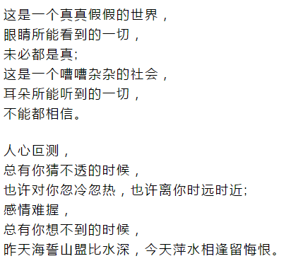 真真假假的世界虚虚实实的人心