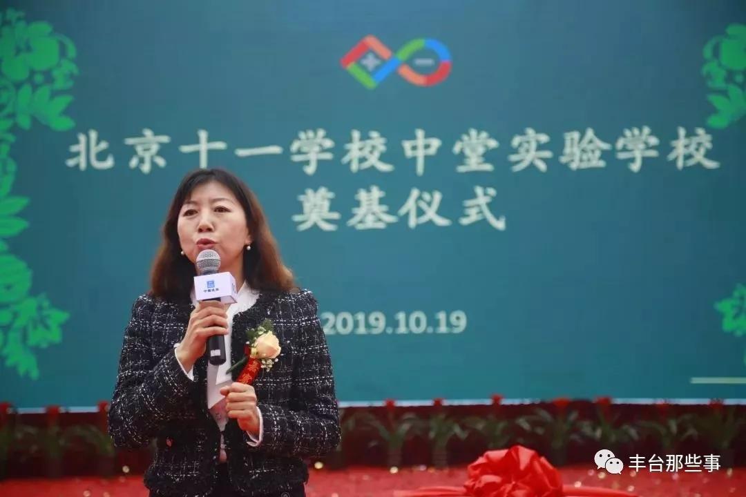 北京十一学校中堂实验学校校长刘艳萍发表致辞,她对北京丰台教育委员