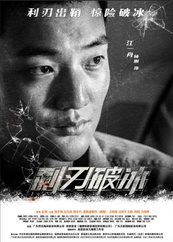 利刃破冰人物海报高能上线良心巨制致敬缉毒英雄