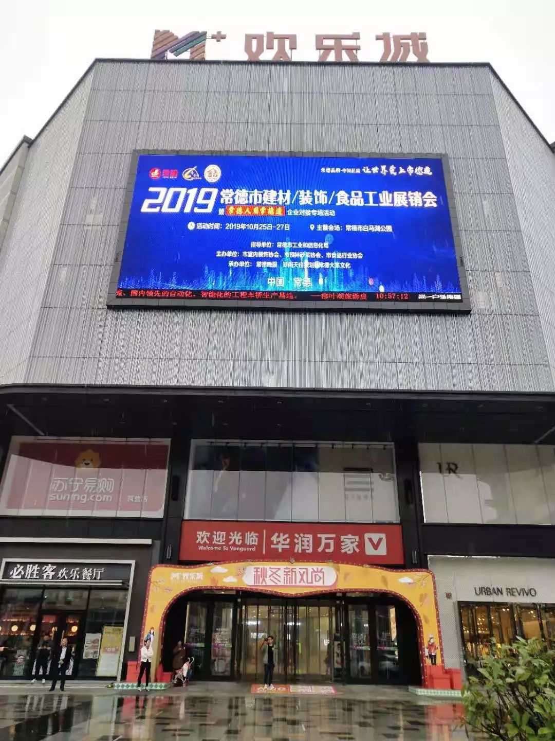 99元领取千元智能扫地机器人常德欢乐城国际购物中心感恩客户