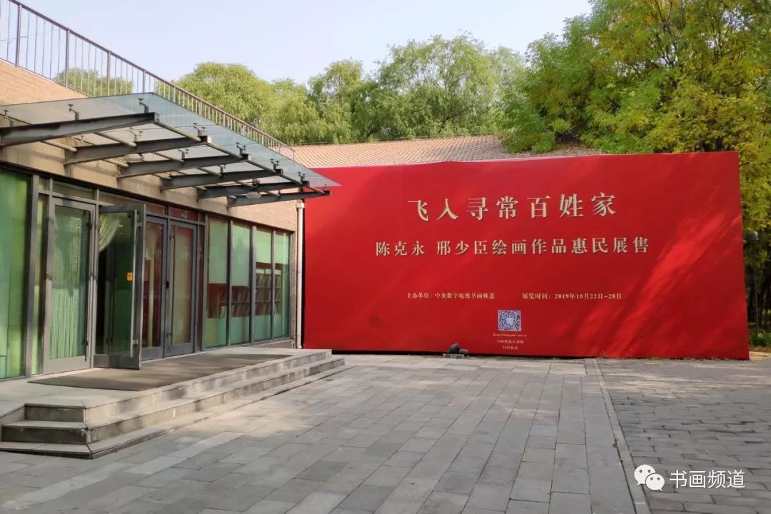 陈克永邢少臣绘画作品惠民展售在书画频道美术馆举行