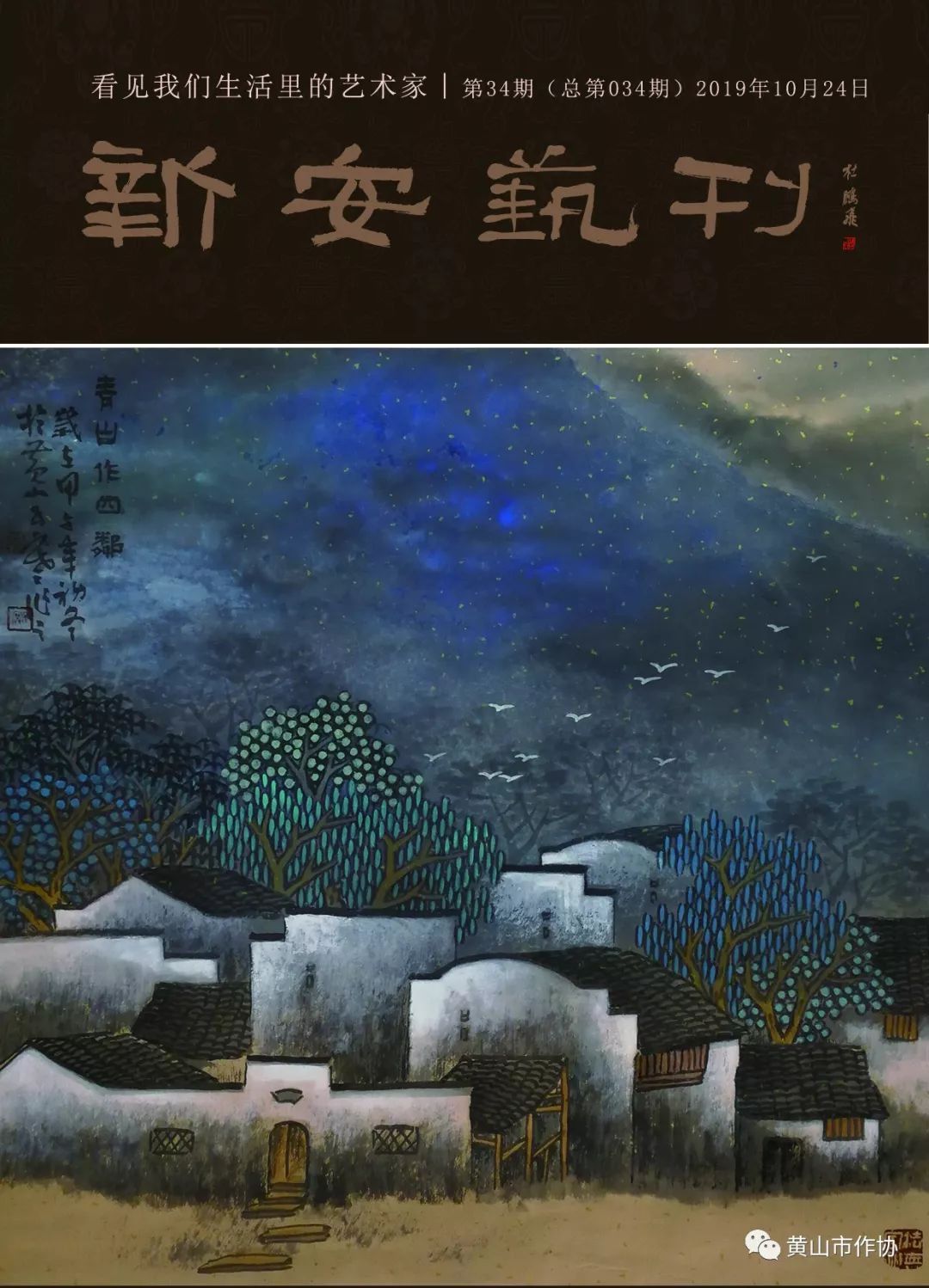 新安艺刊第34期画家谢子寒