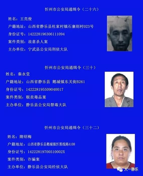 静乐3名重大案件在逃人员,被忻州警方公开通缉!