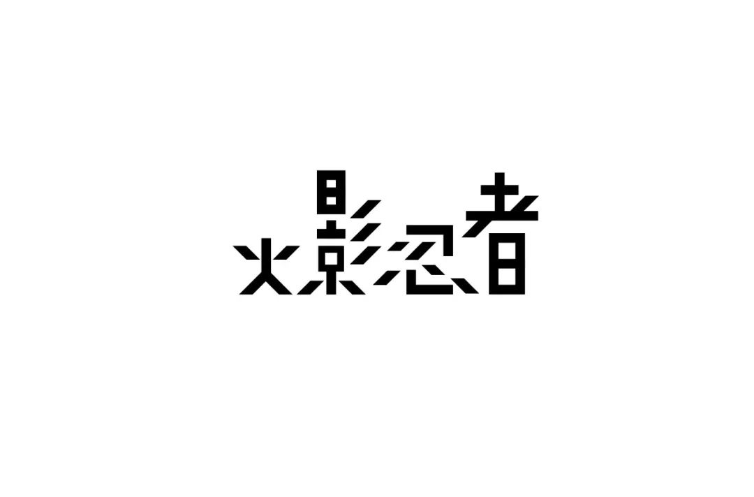 字体帮第1348篇火影忍者明日命题霜降