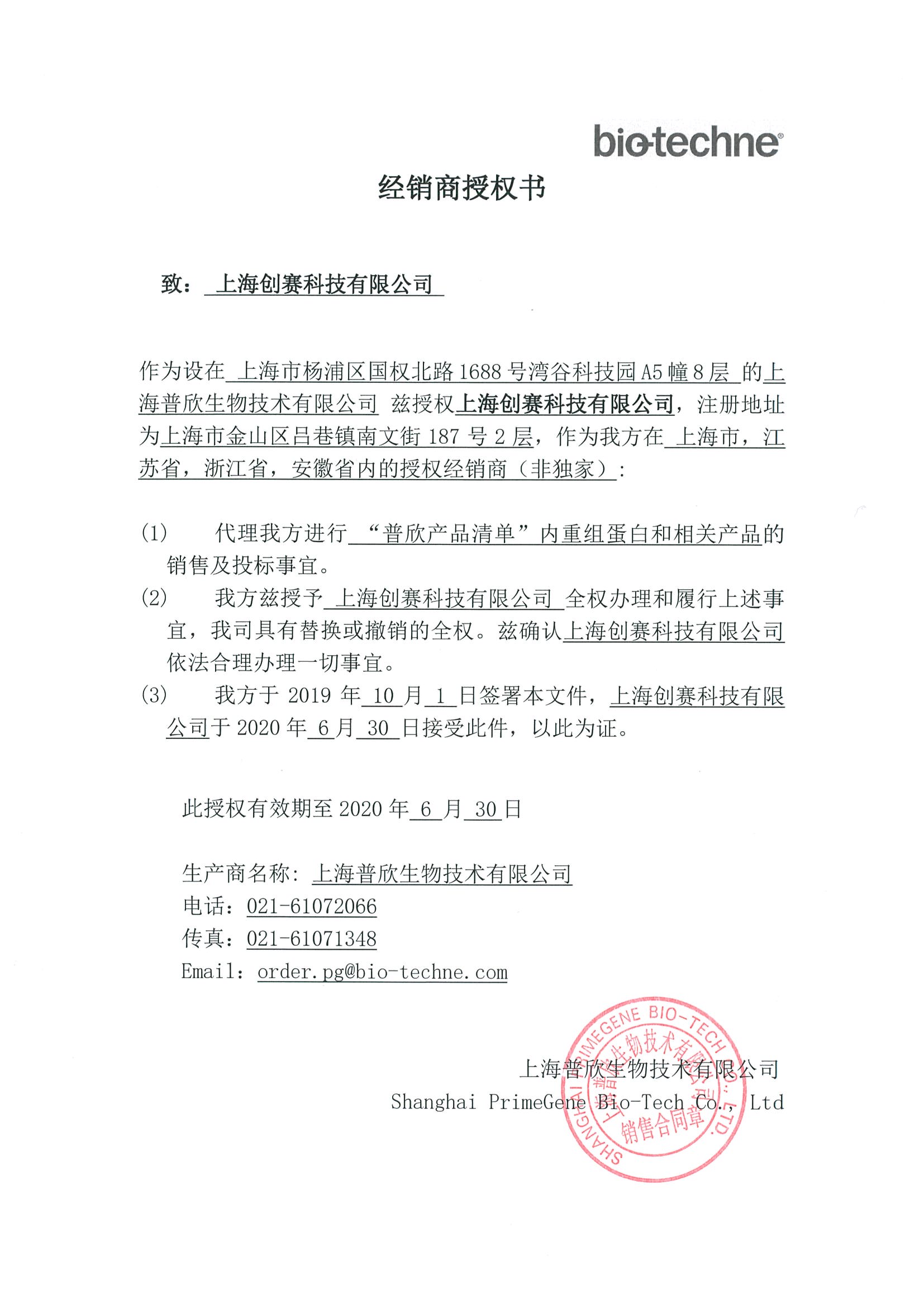 biotechne资讯:创赛科技获得国内首家官方授权证书