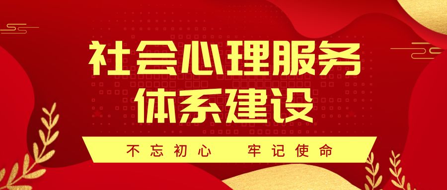 朝陽區召開國家社會心理服務體系建設試點工作啟動會暨培訓