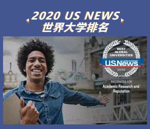 2020usnews世界大學排名發佈哈佛大學連續三年穩居第一你的夢校排第幾