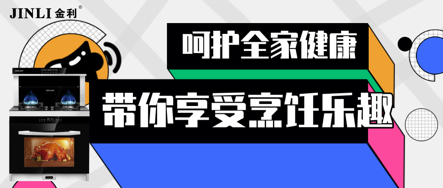 金利集成灶呵护全家健康带你享受烹饪乐趣