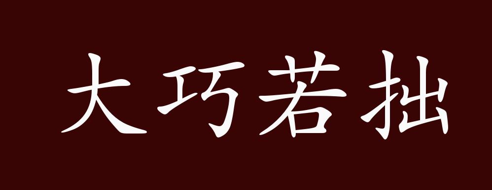 原创大巧若拙的出处释义典故近反义词及例句用法成语知识