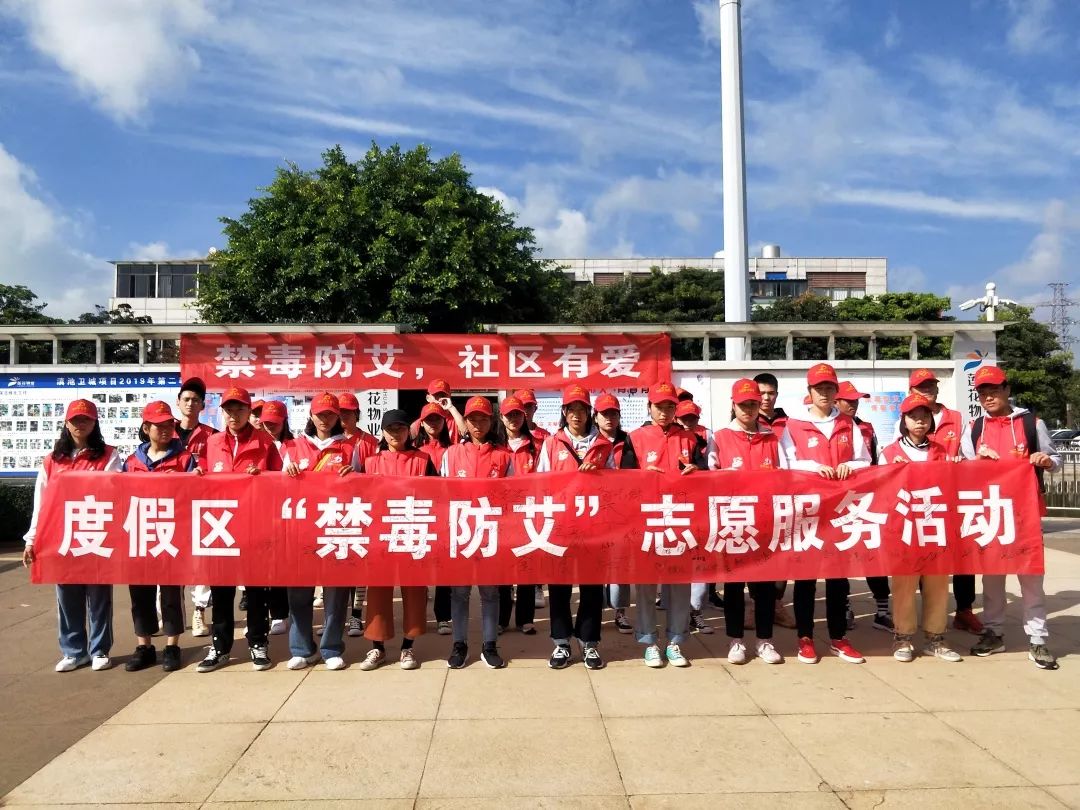莲花物业公司在卫城社区开展了"禁毒防艾"志愿服务活