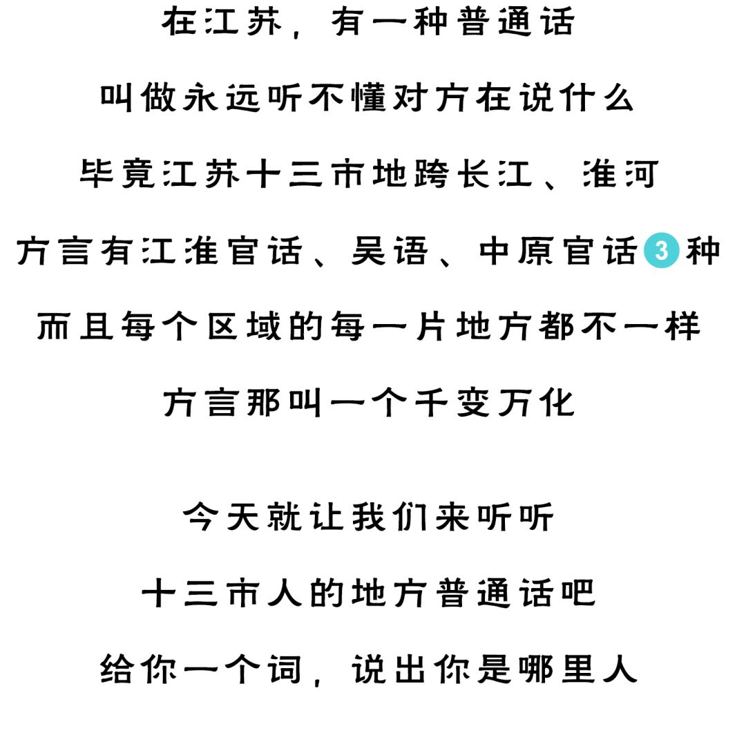 江苏13市塑料普通话图鉴,淮安"塑普"笑死个人!_方言