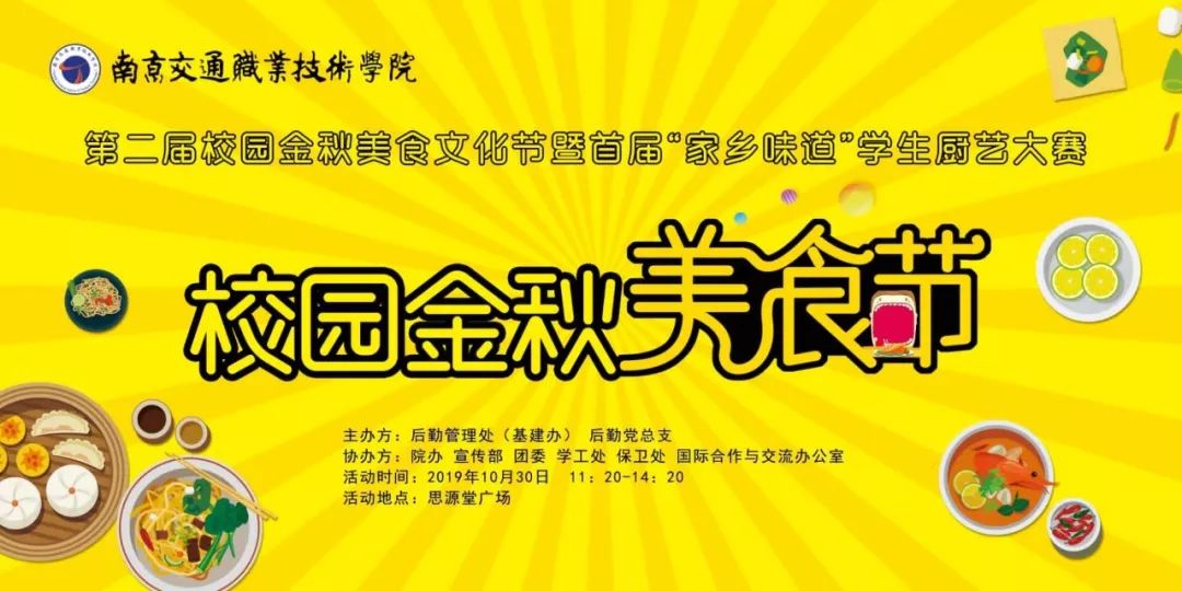 值此金秋十月,丹桂飘香,南京交院即将迎来第二届校园金秋美食文化节暨