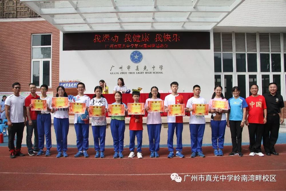 我运动 我健康 我快乐||广州市真光中学岭南湾畔校区初中部第46届体育